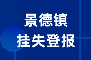 景德镇挂失登报_景德镇登报挂失、登报公告
