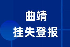 曲靖挂失登报_曲靖登报挂失、登报公告