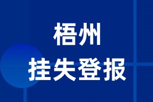 梧州挂失登报_梧州登报挂失、登报公告