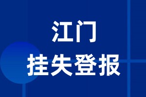 江门挂失登报_江门登报挂失、登报公告