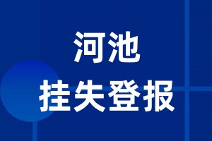 河池挂失登报_河池登报挂失、登报公告