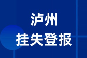 泸州挂失登报_泸州登报挂失、登报公告