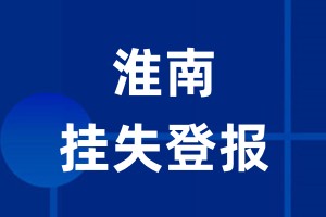淮南挂失登报_淮南登报挂失、登报公告