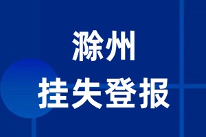 滁州挂失登报_滁州登报挂失、登报公告