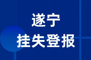 遂宁挂失登报_遂宁登报挂失、登报公告