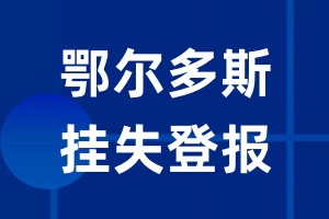 鄂尔多斯挂失登报_鄂尔多斯登报挂失、登报公告