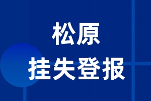 松原挂失登报_松原登报挂失、登报公告