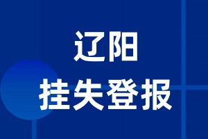 辽阳挂失登报_辽阳登报挂失、登报公告
