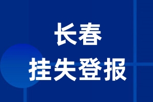 长春挂失登报_长春登报挂失、登报公告