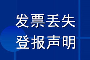 发票丢失登报声明_发票遗失登报声明