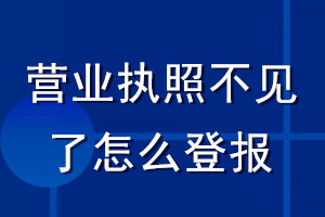 营业执照不见了怎么登报