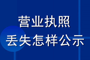 营业执照丢失怎样公示