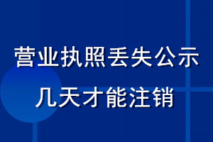 营业执照丢失公示几天才能注销