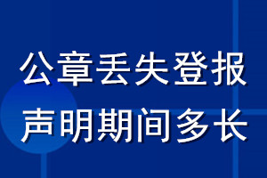 公章丢失登报声明期间多长