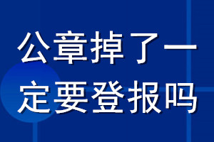 公章掉了一定要登报吗