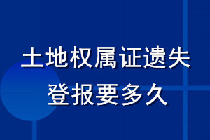 土地权属证遗失登报要多久