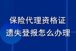 保险代理资格证遗失登报怎么办理