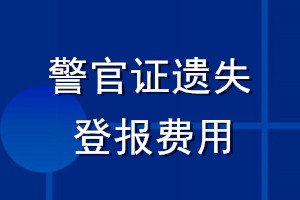 警官证遗失登报费用