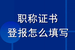 职称证书登报怎么填写