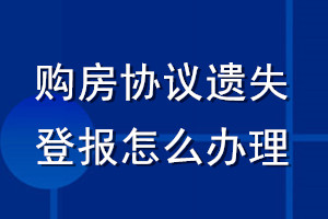 购房协议遗失登报怎么办理