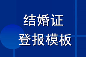 结婚证登报模板怎么写