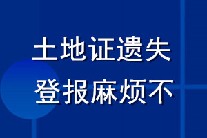 土地证遗失登报麻烦不
