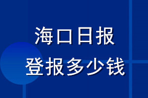 ?？谌毡ǖ潜ǘ嗌偾甠?？谌毡ǖ潜ü沂Х延? /></p>
<p><strong>?？谌毡ㄔ谙甙炖恚?/strong></p>
<p>1.身份证、警官证、就业证、出生医学证明、施工员证、失业证、房产证、户口簿、车辆合格证、导游证、土地证、住院票据、护照等各类个人证件登报挂失声明服务。</p>
<p>2 、营业执照正副本、银行开户许可证、增值税普通发票、增值税专用发票、收据、卫生许可证正\副本、行政许可受理通知书、组织机构代码证正\副本海运提单、税控盘、外经证、食品经营许可证正\副本、出版物经营许可证等等公司证件登报挂失服务。</p>
<p>3、注销公告、减资公告、清算公告、债权债务公告、企业合并公告、撤销清算公告、法人变更公告，股权变更公告等各类公告。</p>
<p>4、寻人启事、寻物启事、出租房屋、招聘、房产出售等登报服务。</p>
<p><strong><b>海口日报</b></strong><strong><b>登报</b></strong>相关推荐</p>
<p><a href=