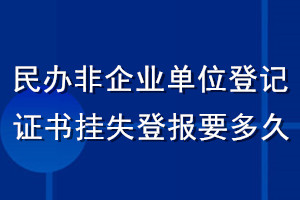 民办非企业单位登记证书挂失登报要多久