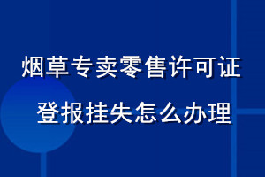 烟草专卖零售许可证登报挂失怎么办理