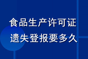 食品生产许可证遗失登报要多久