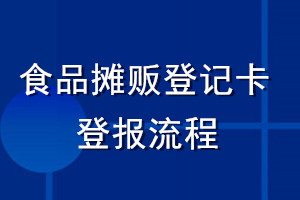 食品摊贩登记卡登报流程
