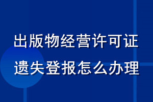 出版物经营许可证遗失登报怎么办理