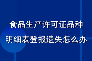 食品生产许可证品种明细表登报遗失怎么办