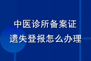 中医诊所备案证遗失登报怎么办理
