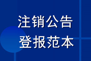 注销公告登报范本