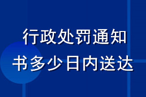行政处罚通知书多少日内送达