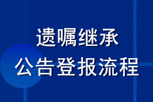 遗嘱继承公告登报流程