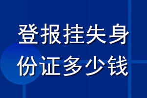 登报挂失身份证多少钱