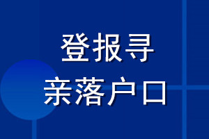 登报寻亲落户口