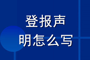 登报声明怎么写