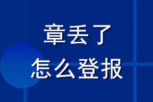 章丢了怎么登报