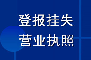 登报挂失营业执照