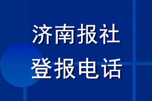 济南报社登报电话