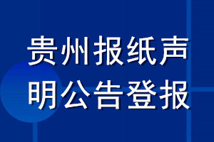 贵州报纸声明公告登报