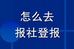 怎么去报社登报