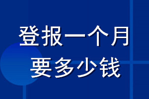 登报一个月要多少钱