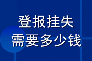 登报挂失需要多少钱