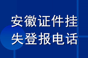 安徽证件挂失登报电话