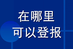 在哪里可以登报
