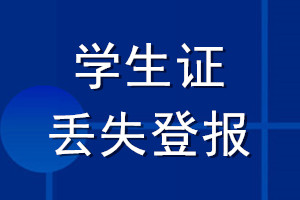 学生证丢失登报